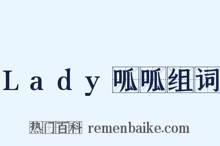 Lady呱呱组词是什么意思的图片